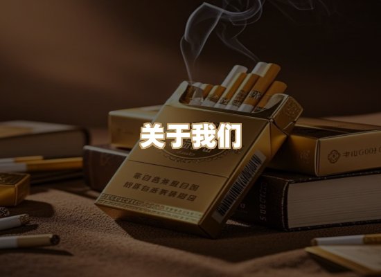 关于鸿岳香烟平台